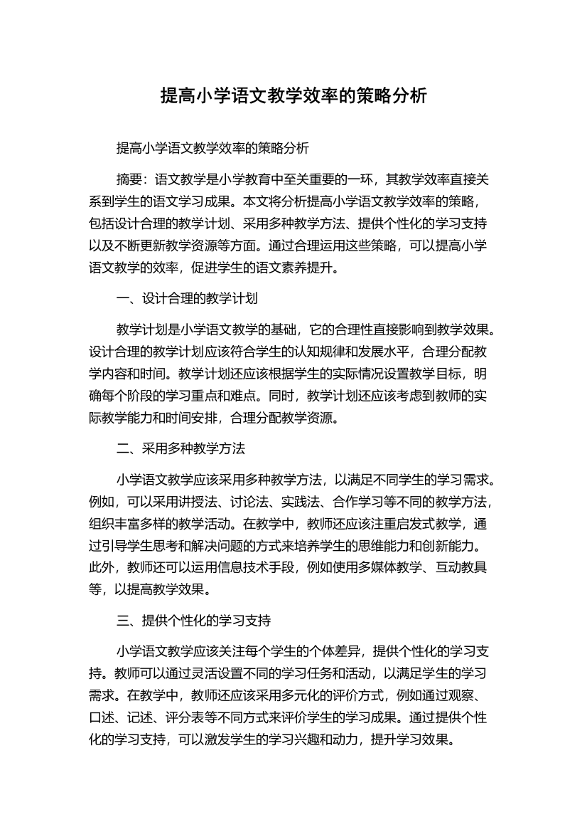 提高小学语文教学效率的策略分析