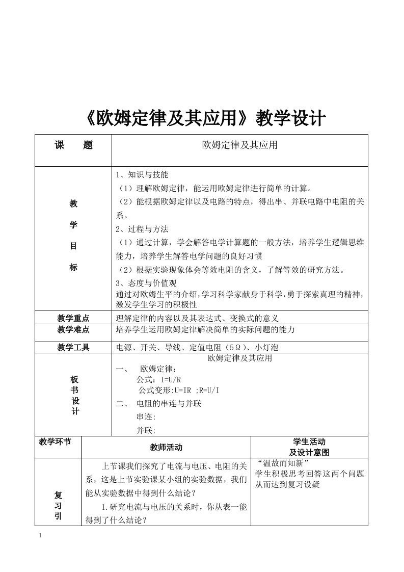 欧姆定律及其应用教学设计电子教案