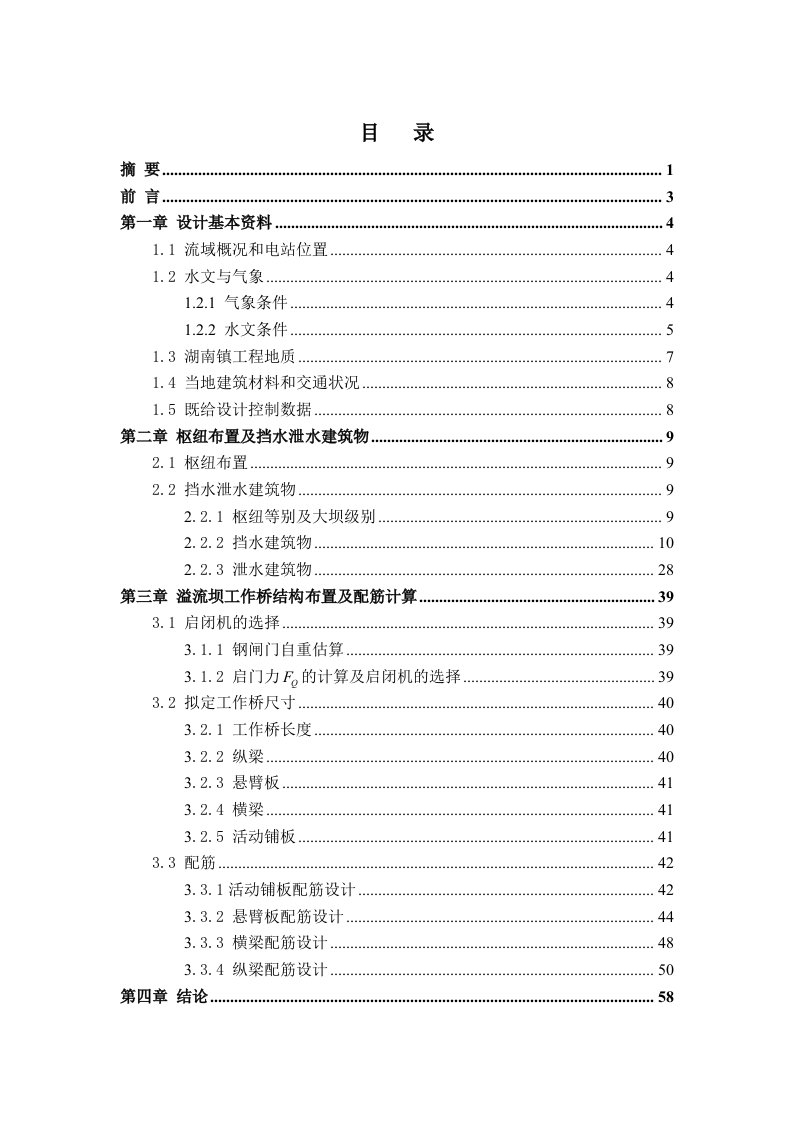 梧桐口水电站重力坝毕业设计