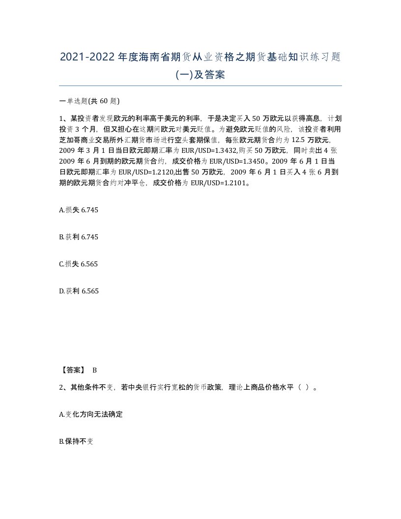 2021-2022年度海南省期货从业资格之期货基础知识练习题一及答案