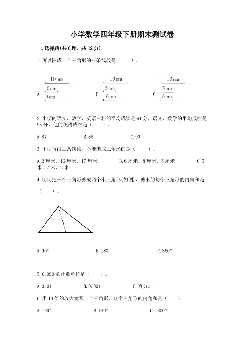 小学数学四年级下册期末测试卷及参考答案（达标题）