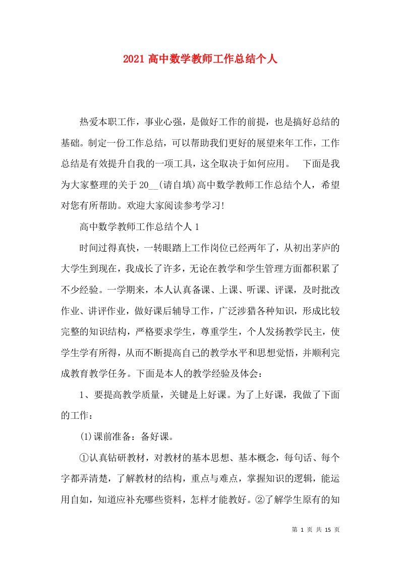 2021高中数学教师工作总结个人