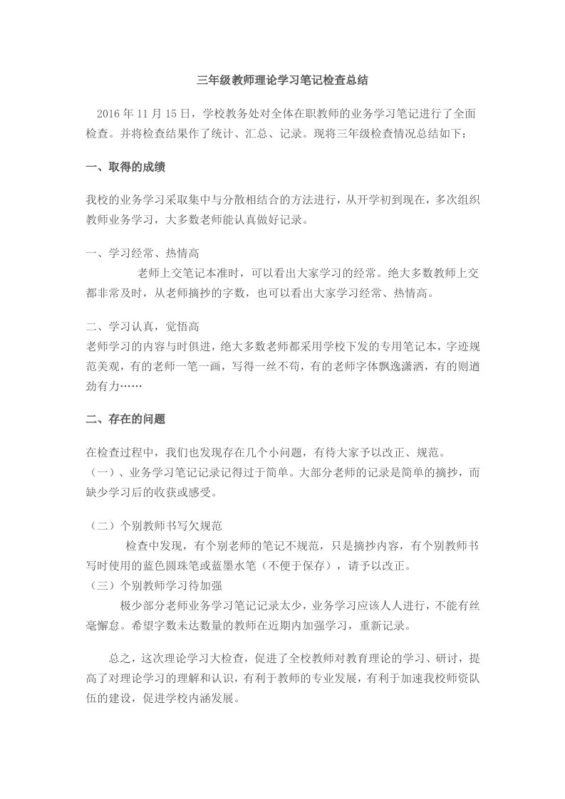 三年级教师业务学习笔记检查总结