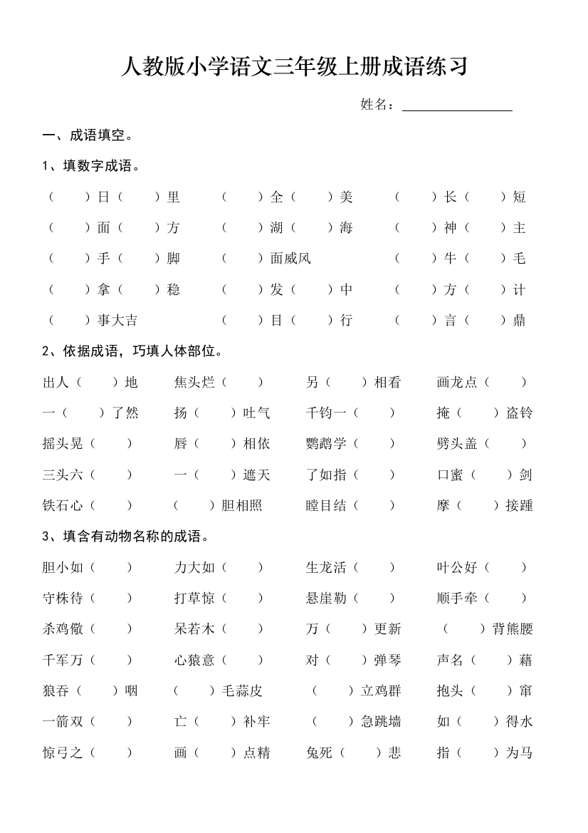 【小学精品】人教版小学语文三年级上册成语练习