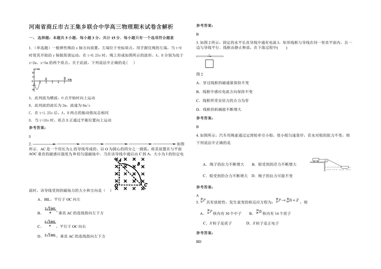 河南省商丘市古王集乡联合中学高三物理期末试卷含解析