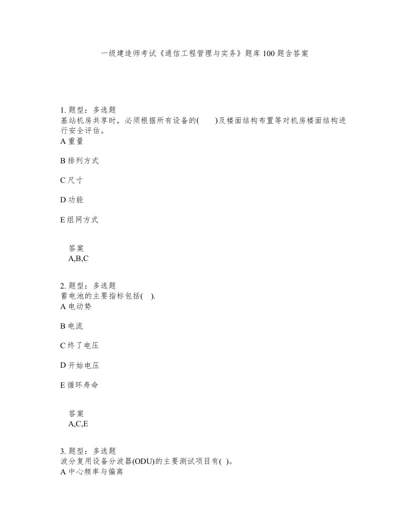 一级建造师考试通信工程管理与实务题库100题含答案测验488版