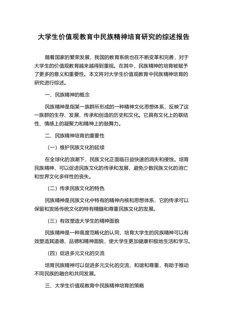 大学生价值观教育中民族精神培育研究的综述报告