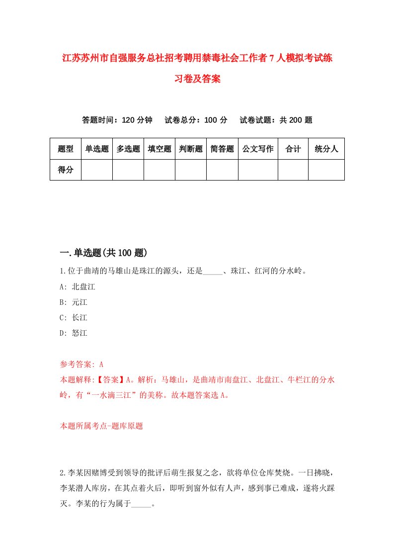 江苏苏州市自强服务总社招考聘用禁毒社会工作者7人模拟考试练习卷及答案第9次