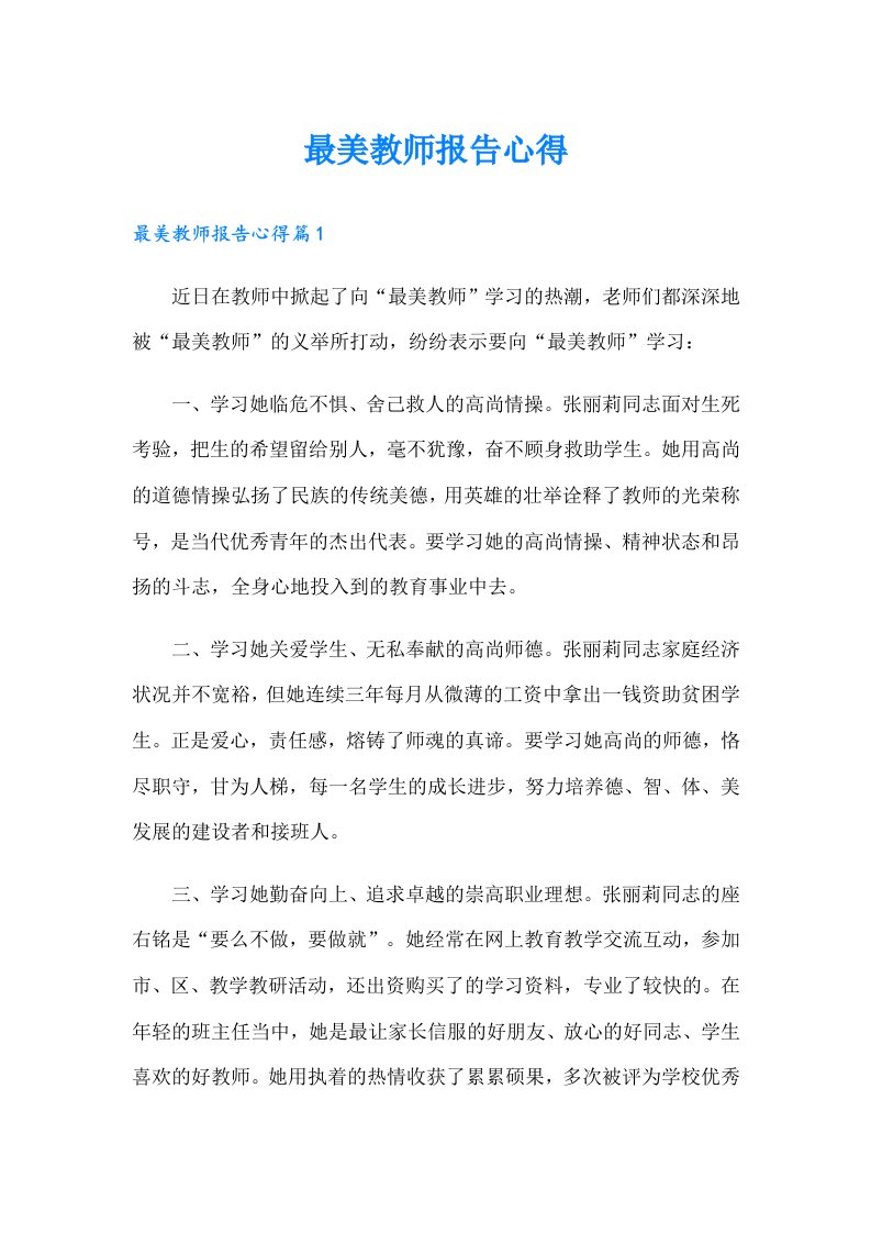 最美教师报告心得