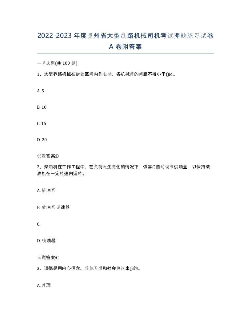 20222023年度贵州省大型线路机械司机考试押题练习试卷A卷附答案