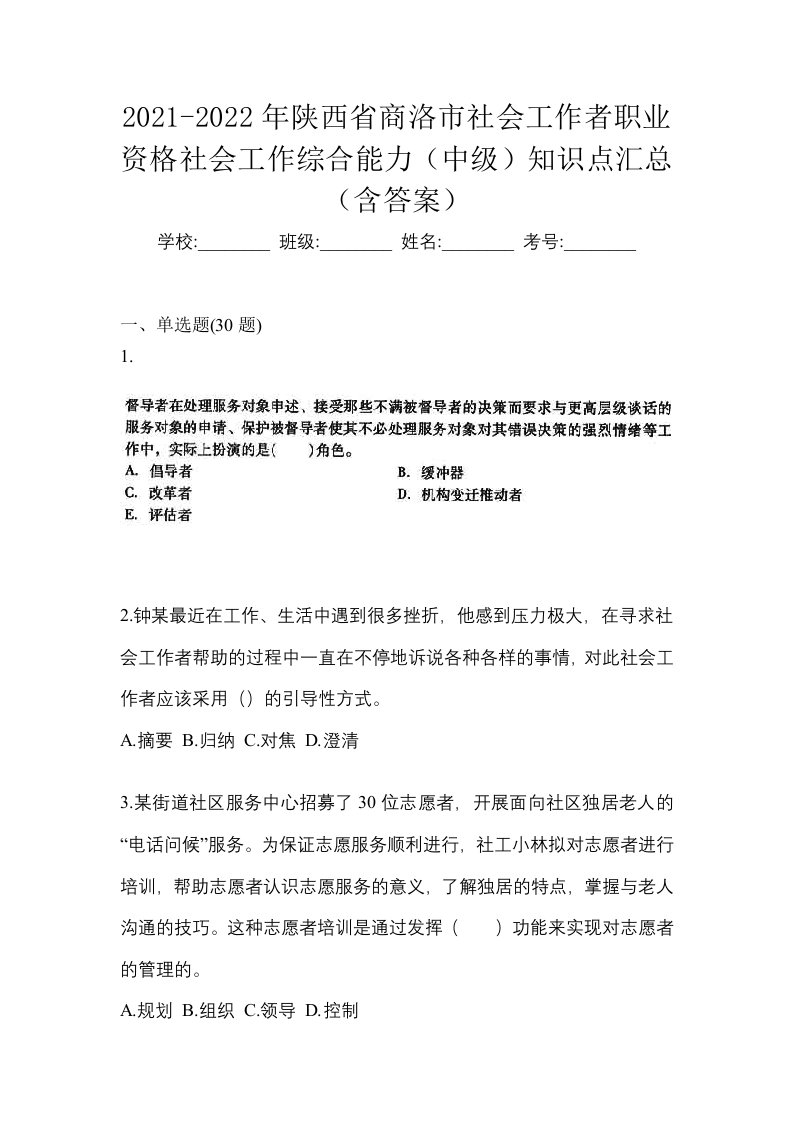 2021-2022年陕西省商洛市社会工作者职业资格社会工作综合能力中级知识点汇总含答案