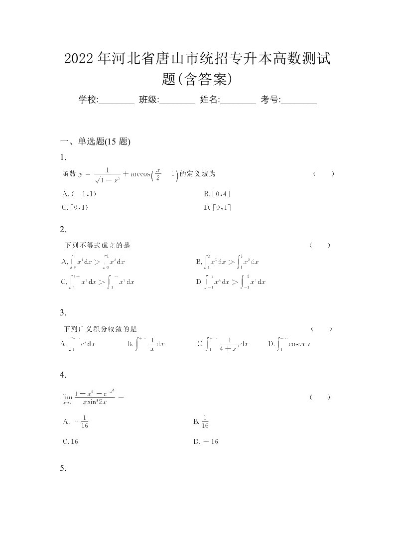 2022年河北省唐山市统招专升本高数测试题含答案