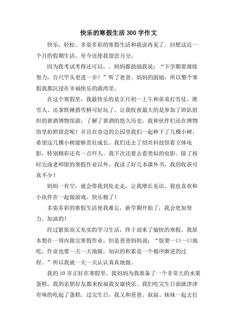 快乐的寒假生活300字作文