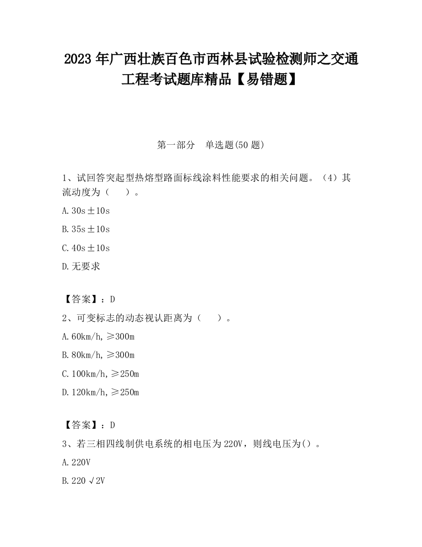 2023年广西壮族百色市西林县试验检测师之交通工程考试题库精品【易错题】