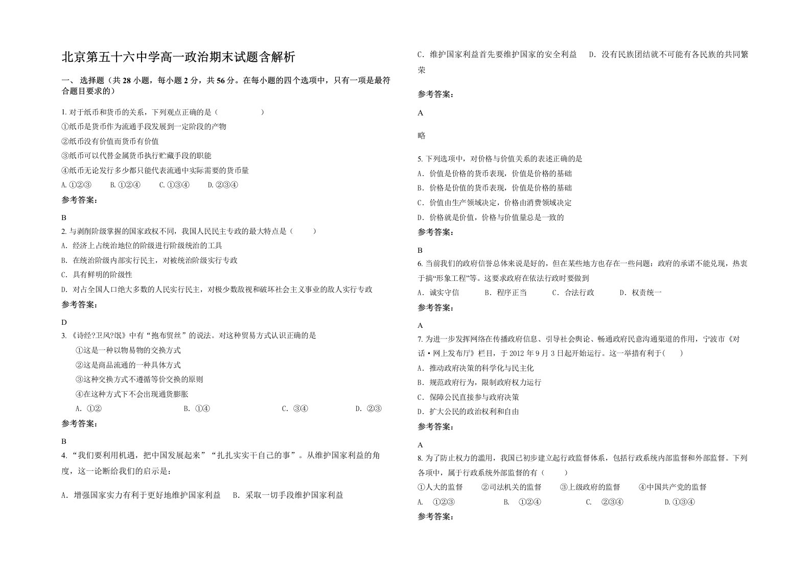 北京第五十六中学高一政治期末试题含解析