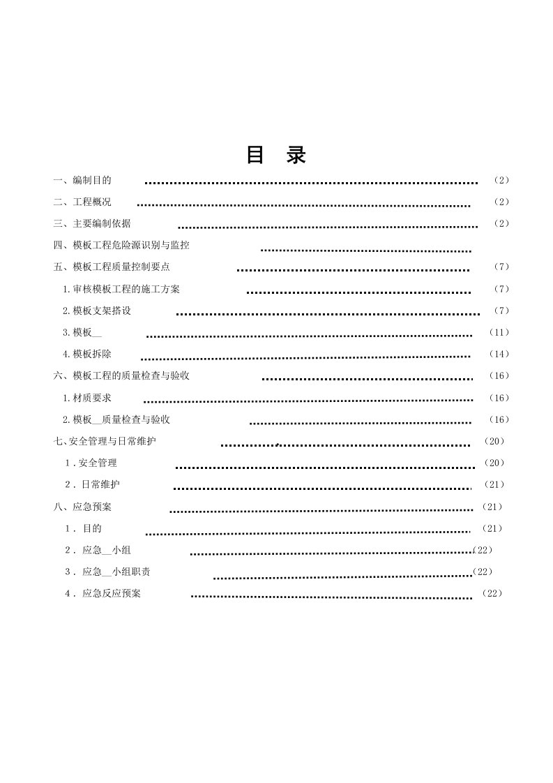 方元玫瑰高大模板工程监理实施细则