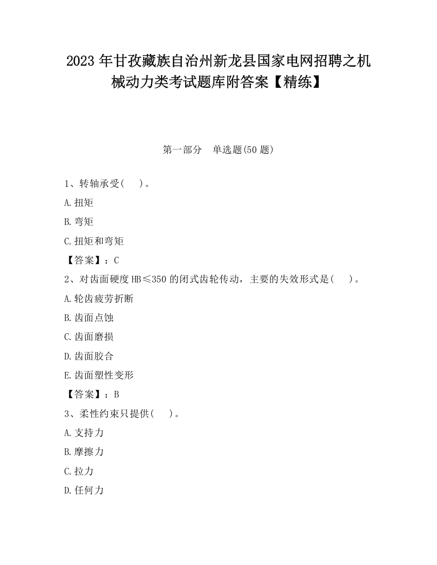 2023年甘孜藏族自治州新龙县国家电网招聘之机械动力类考试题库附答案【精练】