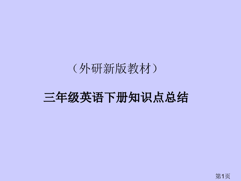 外研新版教材三年级英语下册知识点总结名师优质课获奖市赛课一等奖课件