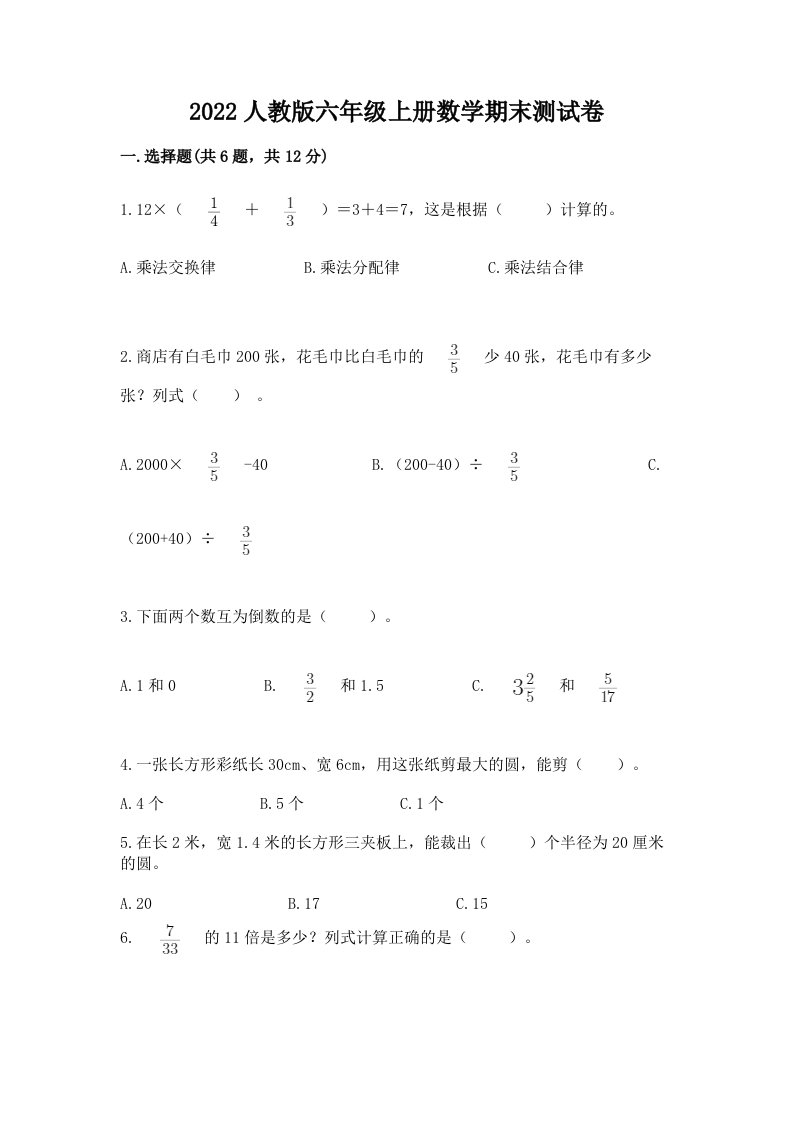 2022人教版六年级上册数学期末测试卷含完整答案（历年真题）