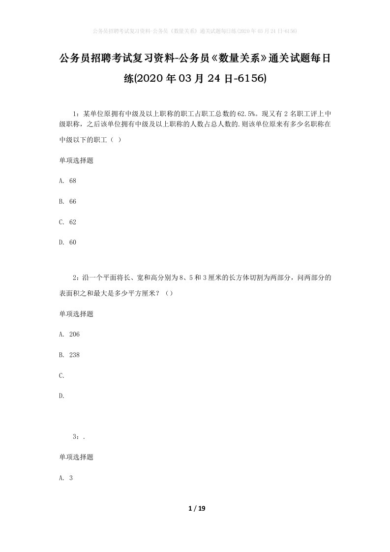 公务员招聘考试复习资料-公务员数量关系通关试题每日练2020年03月24日-6156