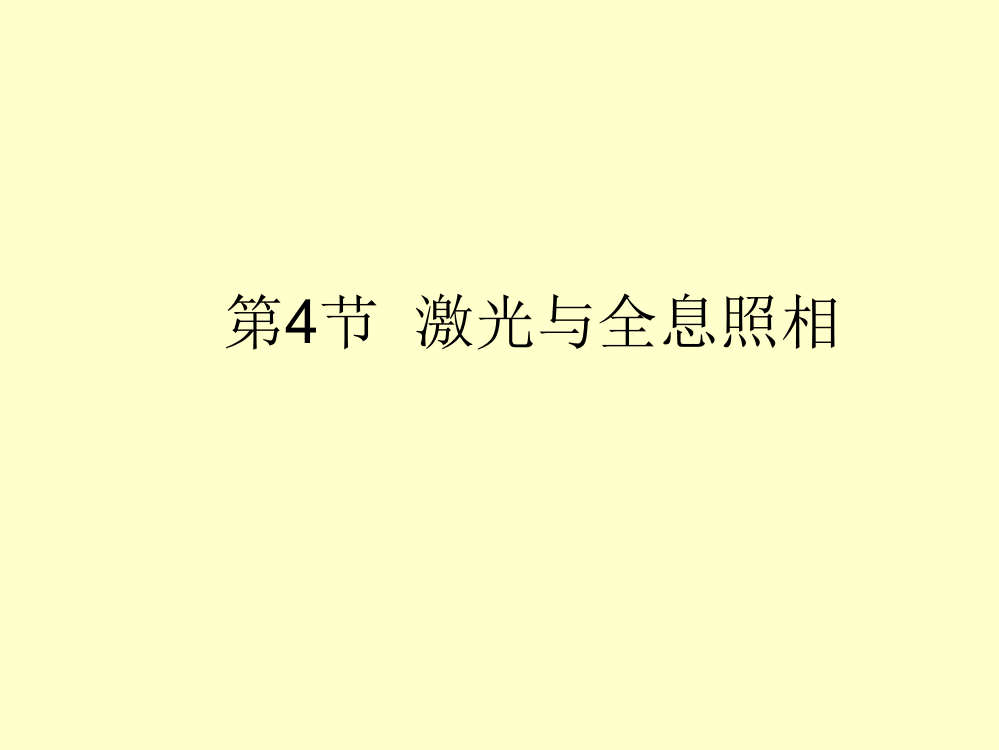 (完整)454激光与全息照相