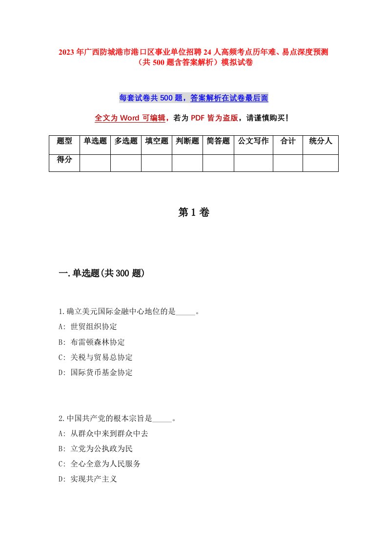 2023年广西防城港市港口区事业单位招聘24人高频考点历年难易点深度预测共500题含答案解析模拟试卷