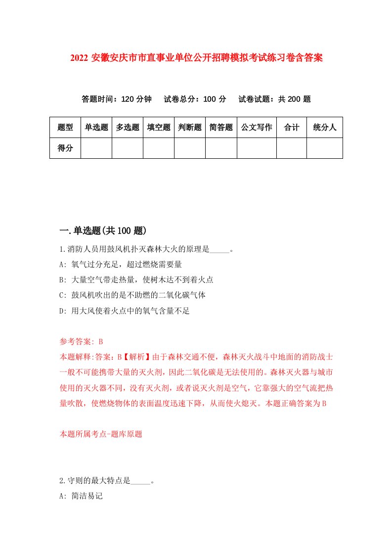 2022安徽安庆市市直事业单位公开招聘模拟考试练习卷含答案第0卷