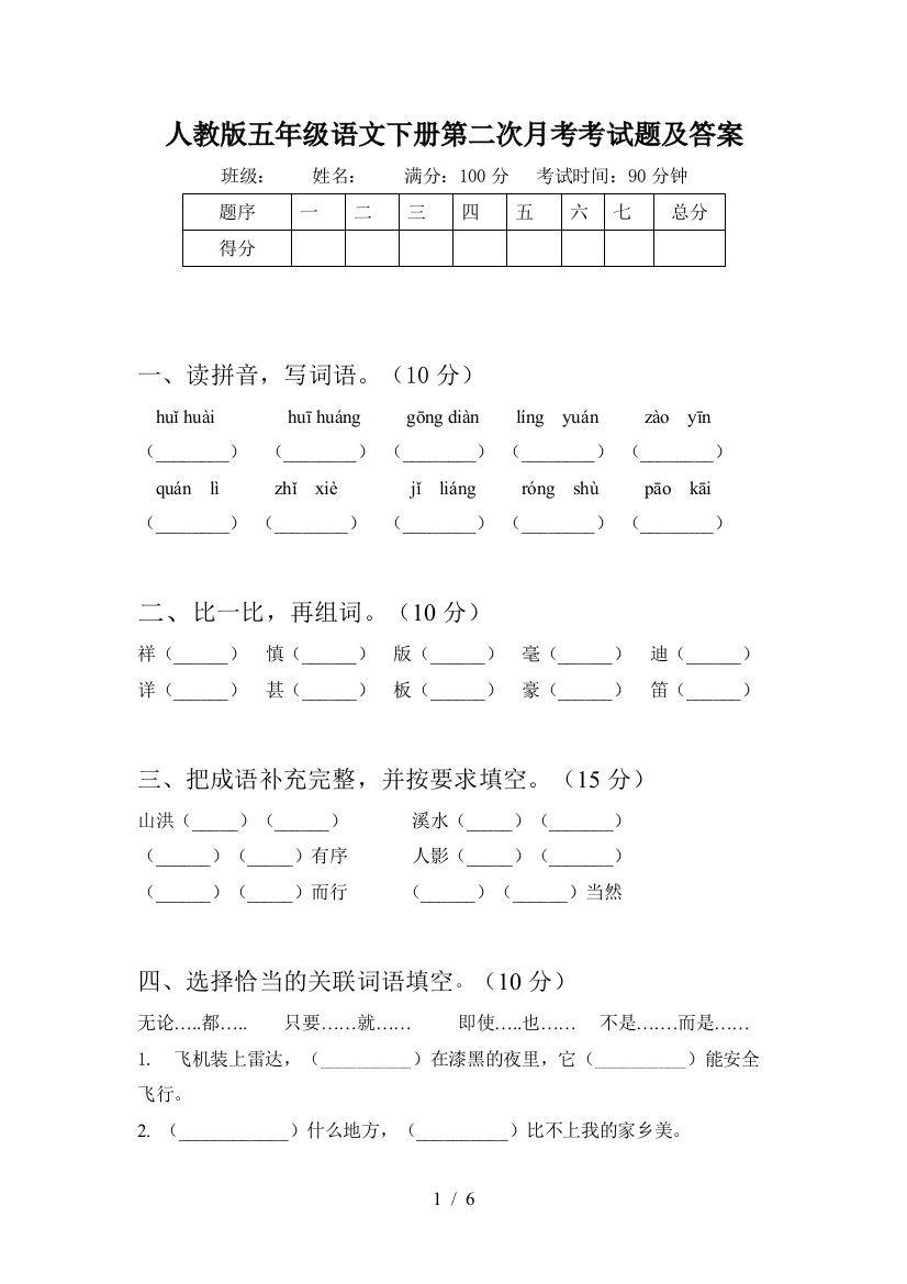 人教版五年级语文下册第二次月考考试题及答案