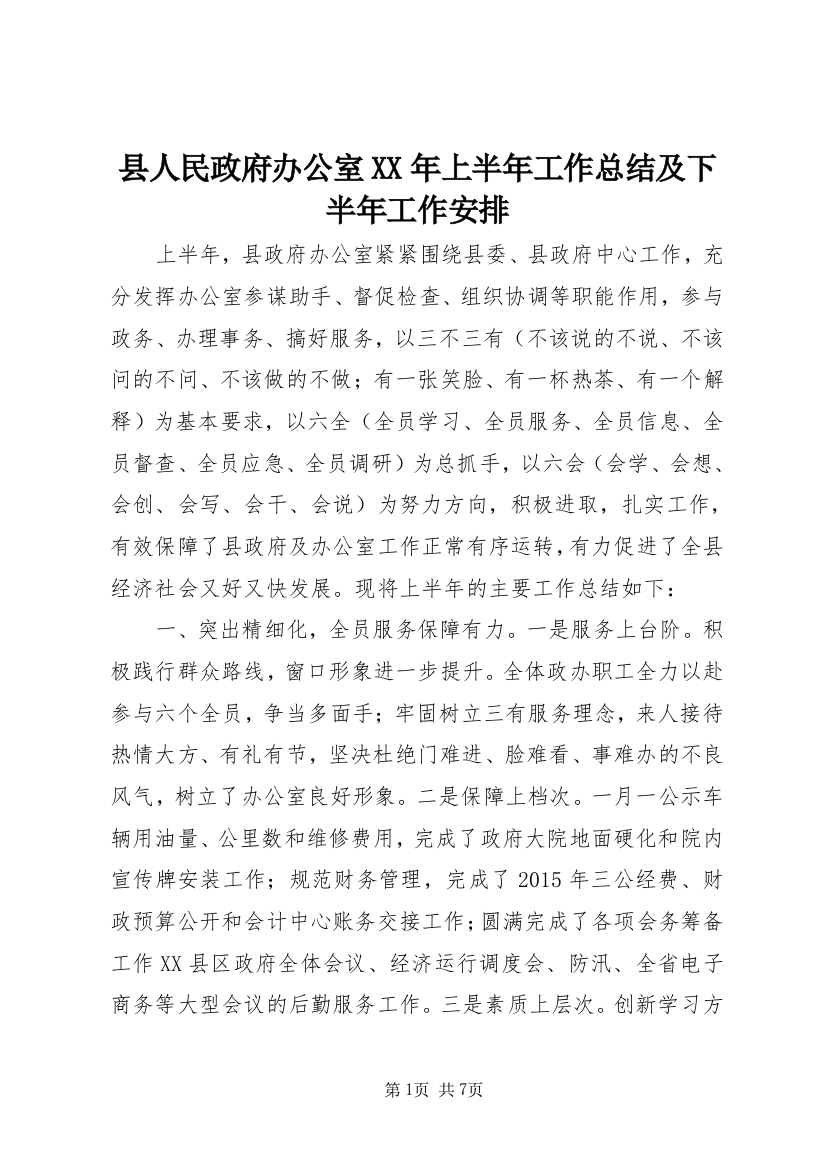 县人民政府办公室XX年上半年工作总结及下半年工作安排