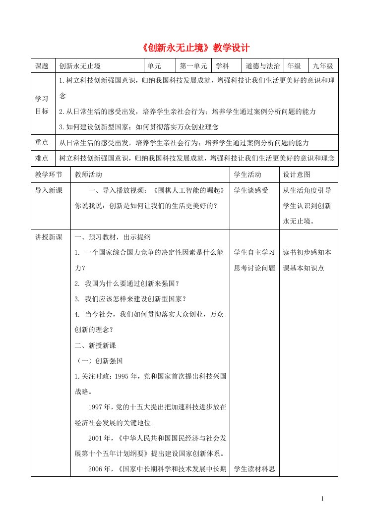 2023九年级道德与法治上册第一单元富强与创新第二课创新驱动发展第2课时创新永无止境教案新人教版