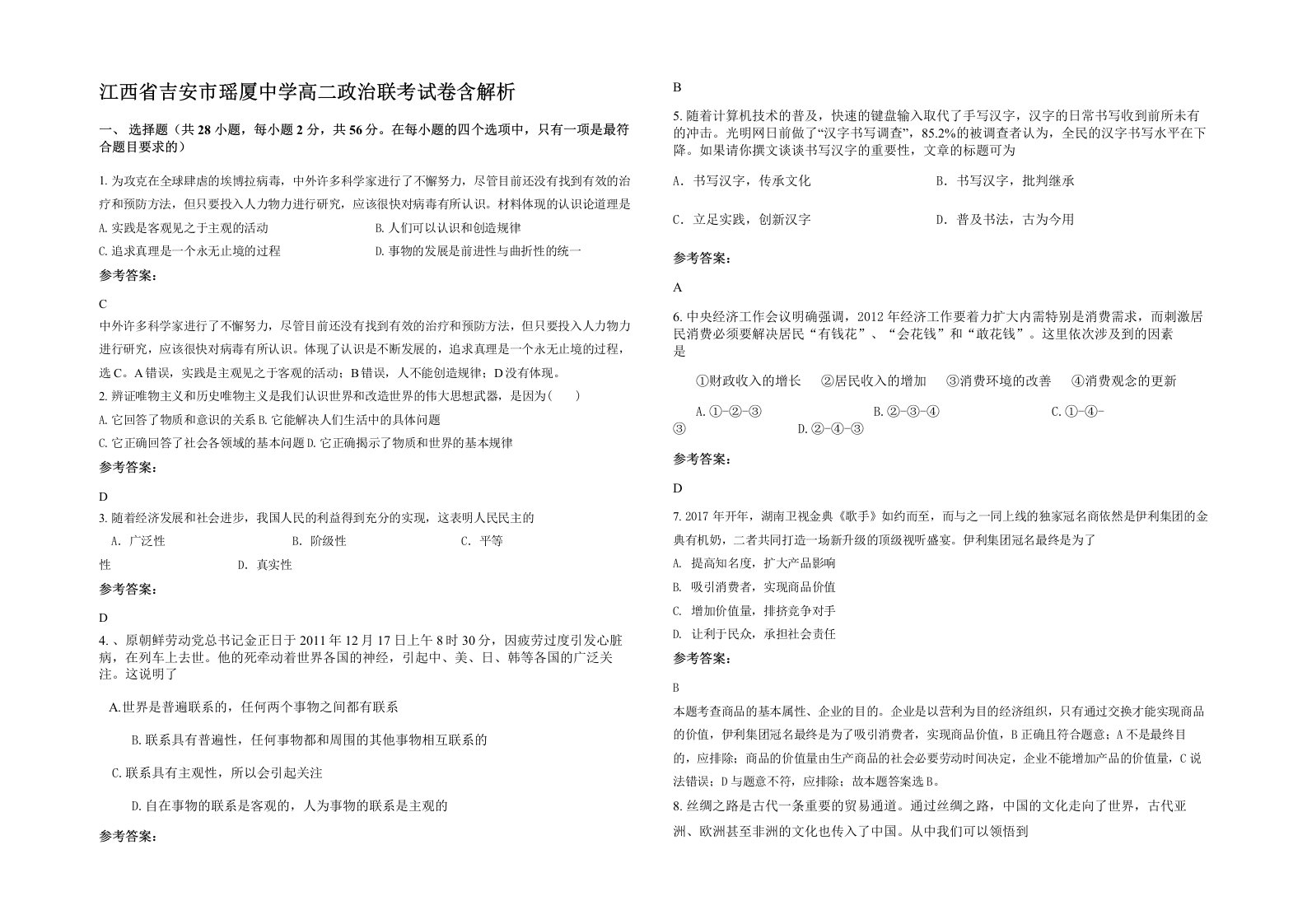 江西省吉安市瑶厦中学高二政治联考试卷含解析