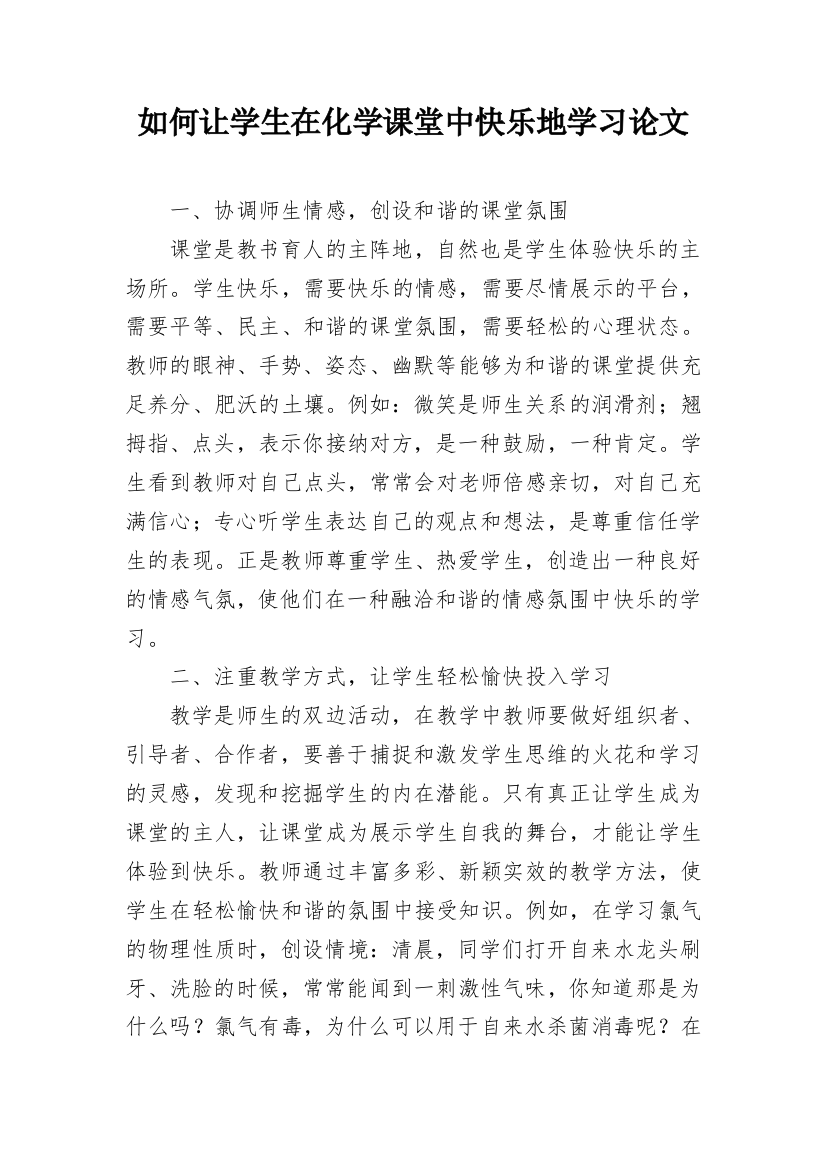 如何让学生在化学课堂中快乐地学习论文