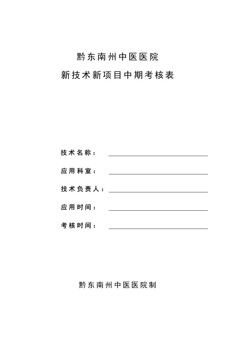 新技术新项目中期考核表