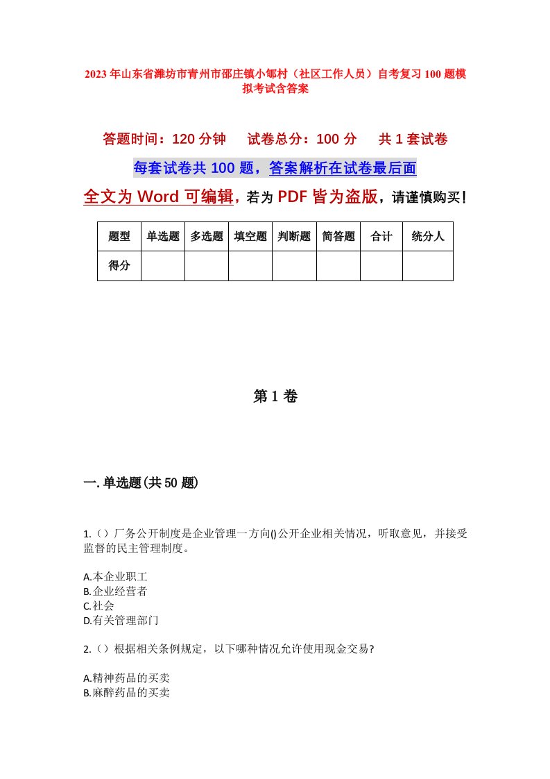 2023年山东省潍坊市青州市邵庄镇小郇村社区工作人员自考复习100题模拟考试含答案