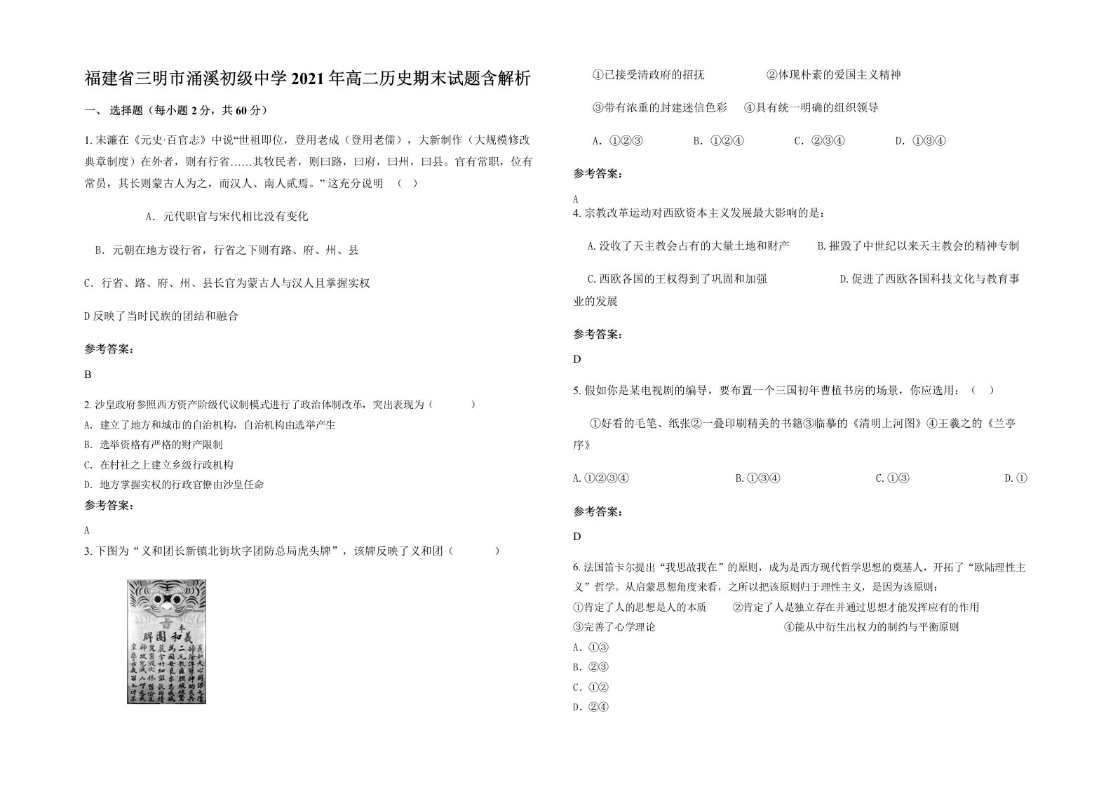 福建省三明市涌溪初级中学2021年高二历史期末试题含解析