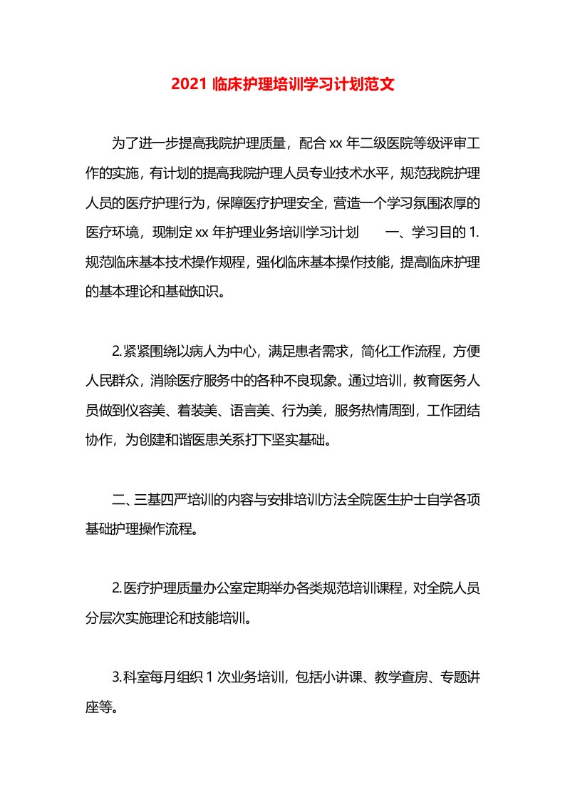 2021临床护理培训学习计划范文