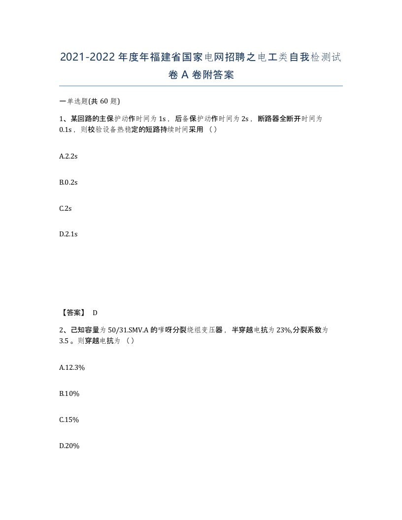 2021-2022年度年福建省国家电网招聘之电工类自我检测试卷A卷附答案