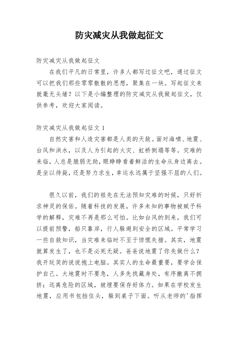 防灾减灾从我做起征文精编