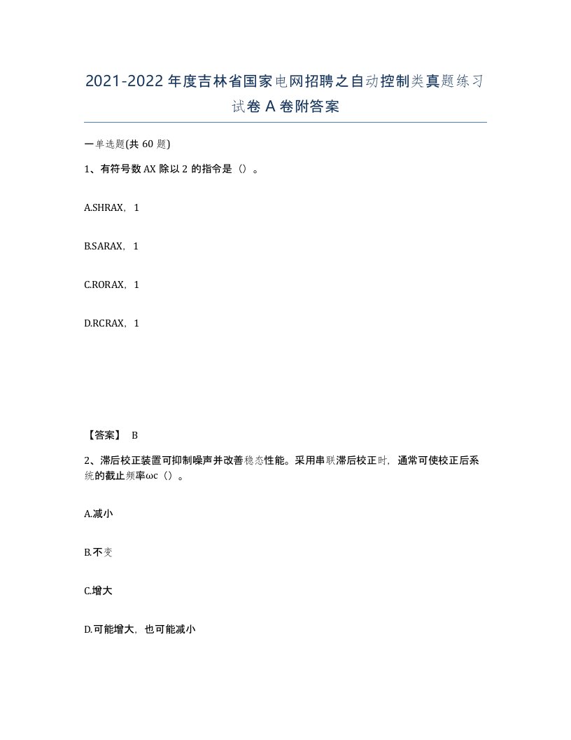 2021-2022年度吉林省国家电网招聘之自动控制类真题练习试卷A卷附答案