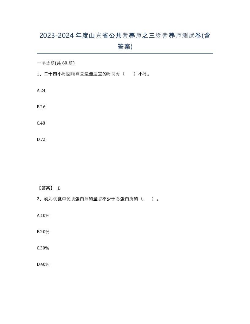 2023-2024年度山东省公共营养师之三级营养师测试卷含答案