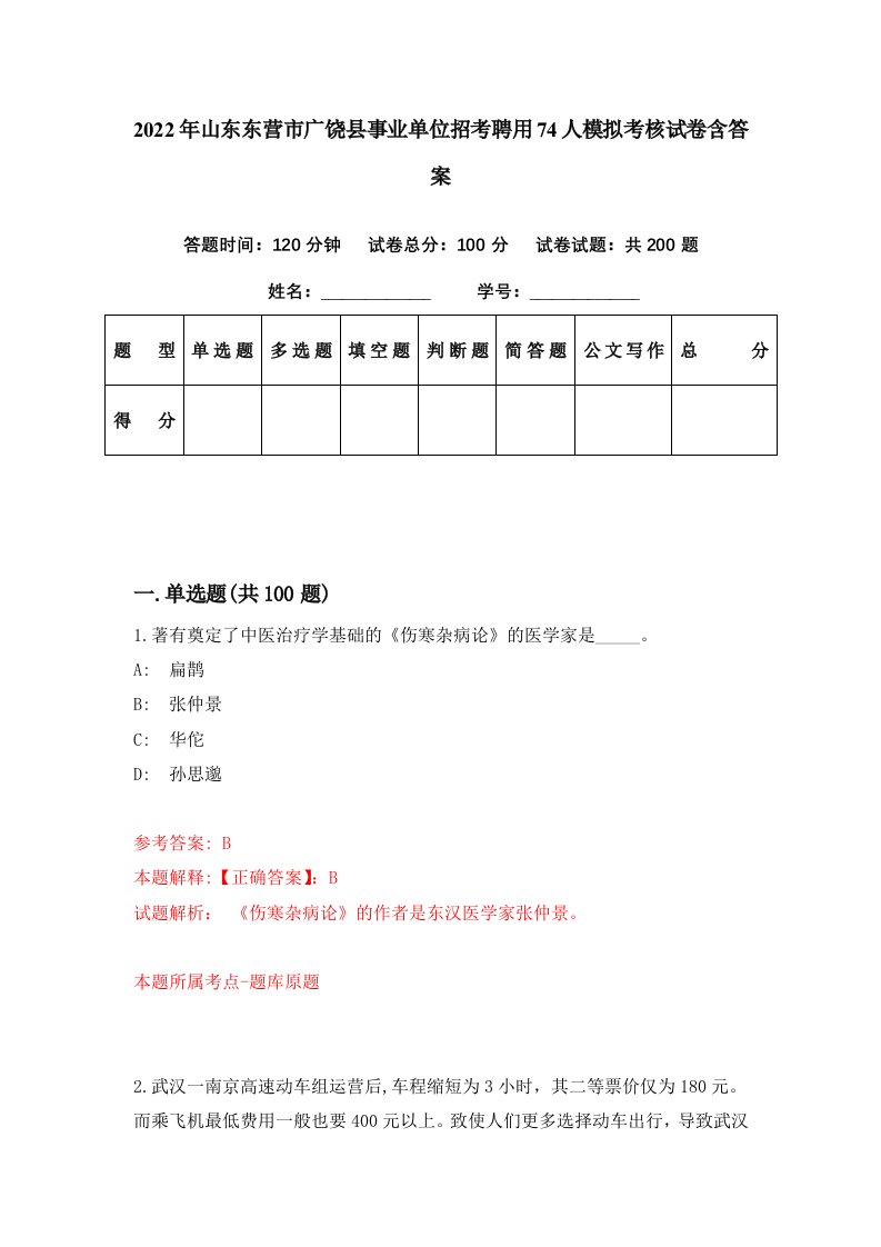 2022年山东东营市广饶县事业单位招考聘用74人模拟考核试卷含答案2