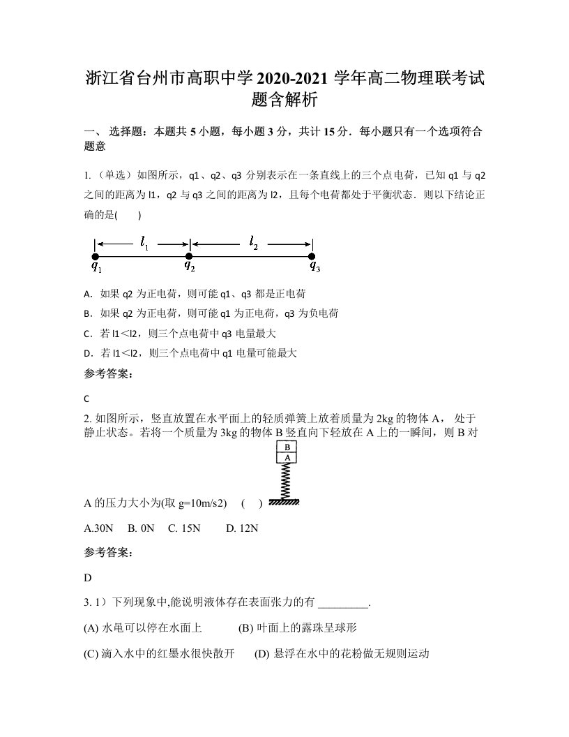 浙江省台州市高职中学2020-2021学年高二物理联考试题含解析