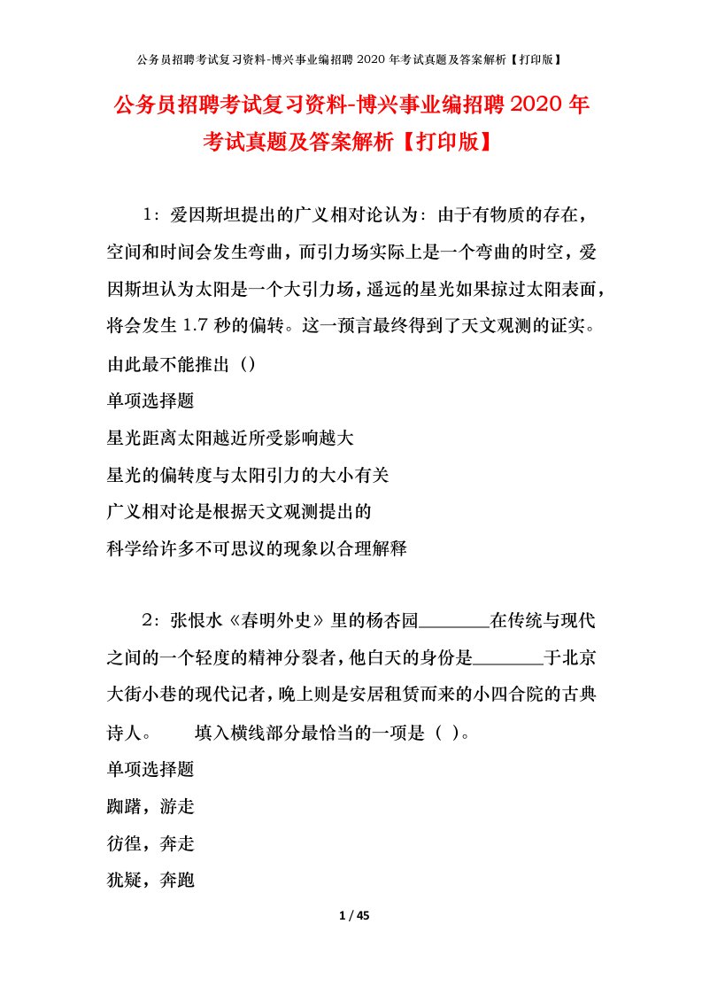 公务员招聘考试复习资料-博兴事业编招聘2020年考试真题及答案解析打印版