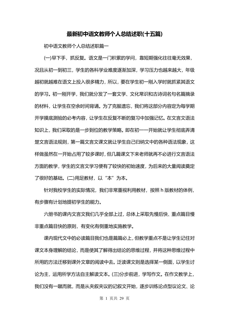 最新初中语文教师个人总结述职十五篇