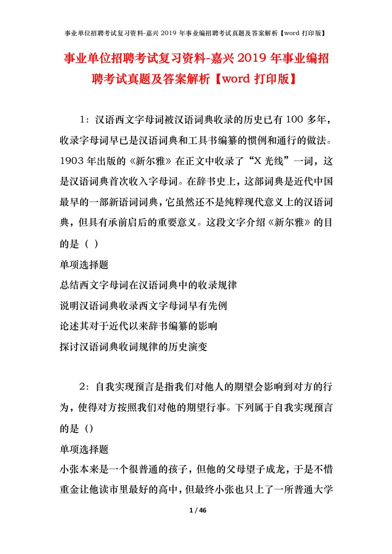 事业单位招聘考试复习资料-嘉兴2019年事业编招聘考试真题及答案解析word打印版