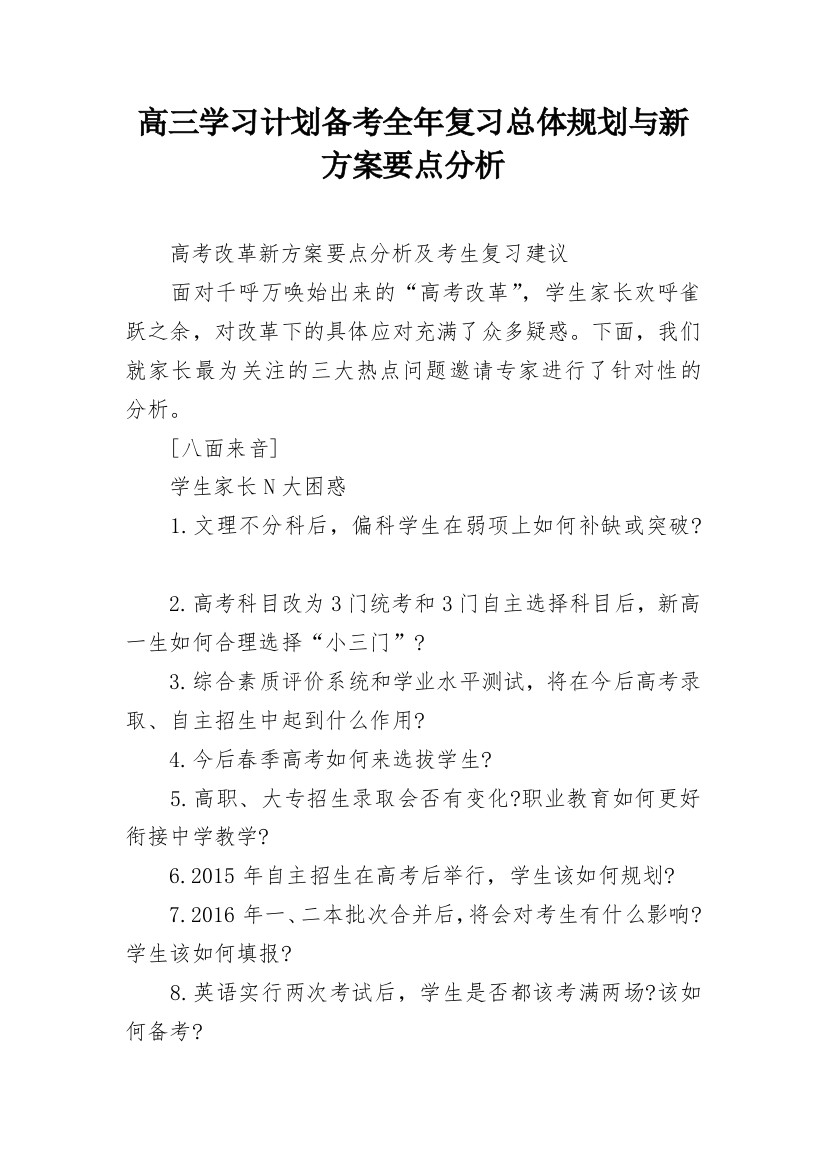 高三学习计划备考全年复习总体规划与新方案要点分析