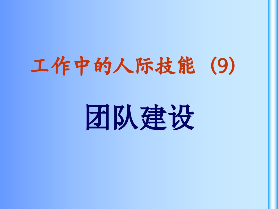 工作中的人际技能-团队建设