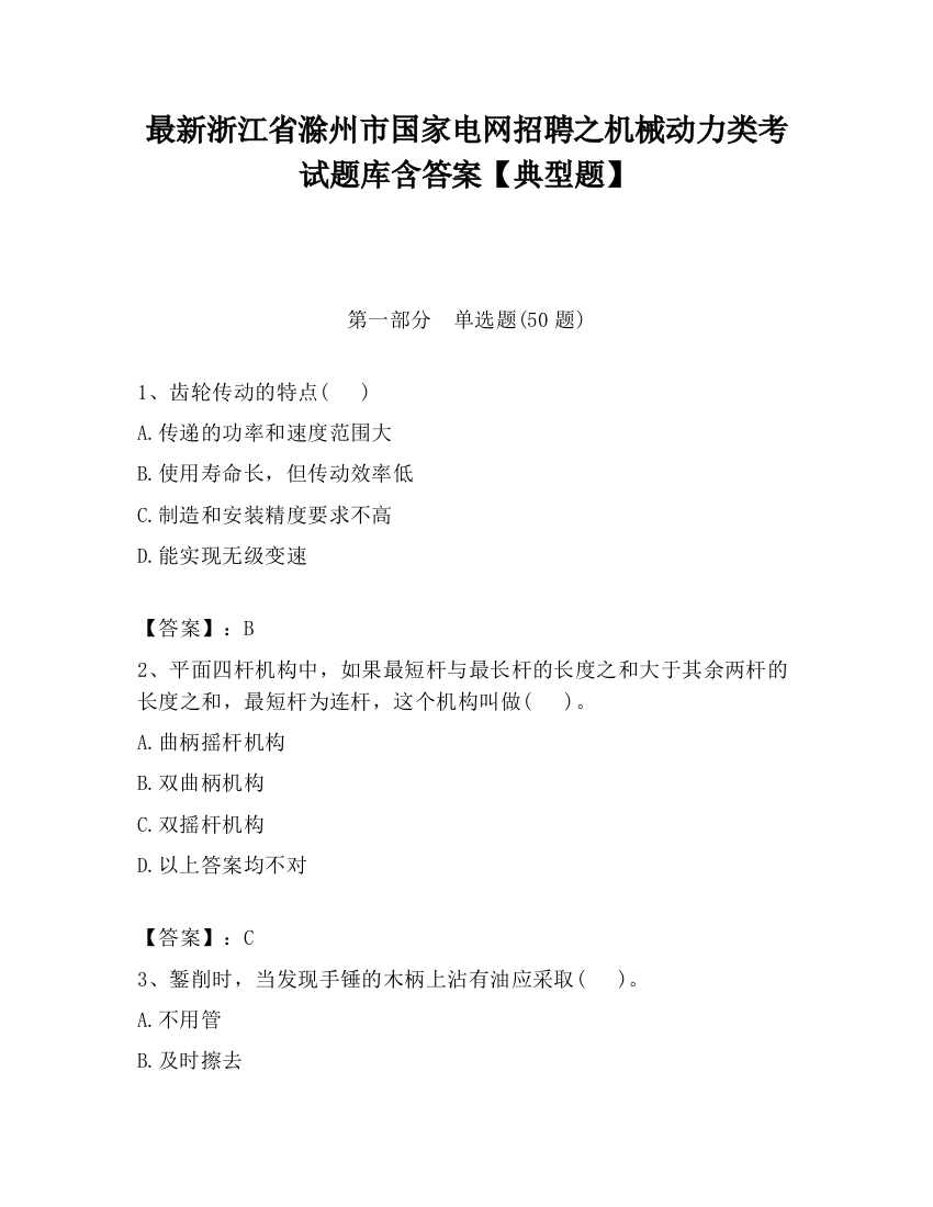 最新浙江省滁州市国家电网招聘之机械动力类考试题库含答案【典型题】