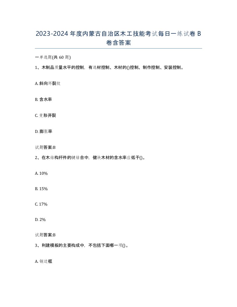 20232024年度内蒙古自治区木工技能考试每日一练试卷B卷含答案