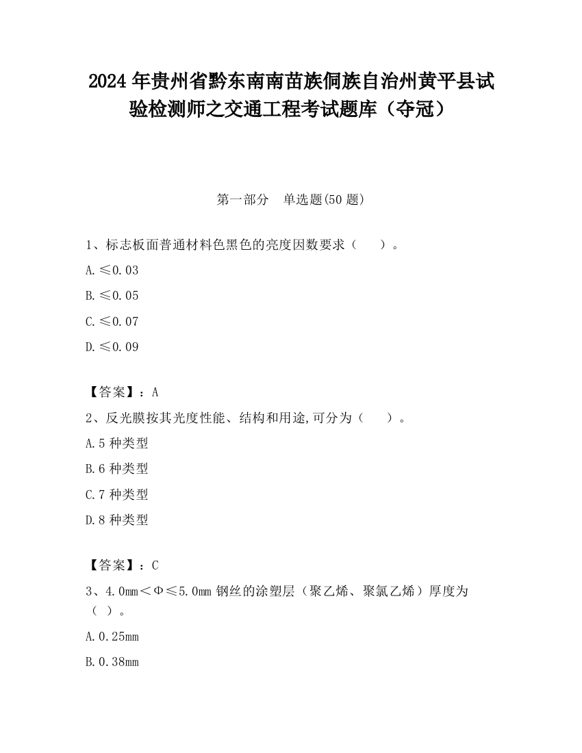 2024年贵州省黔东南南苗族侗族自治州黄平县试验检测师之交通工程考试题库（夺冠）